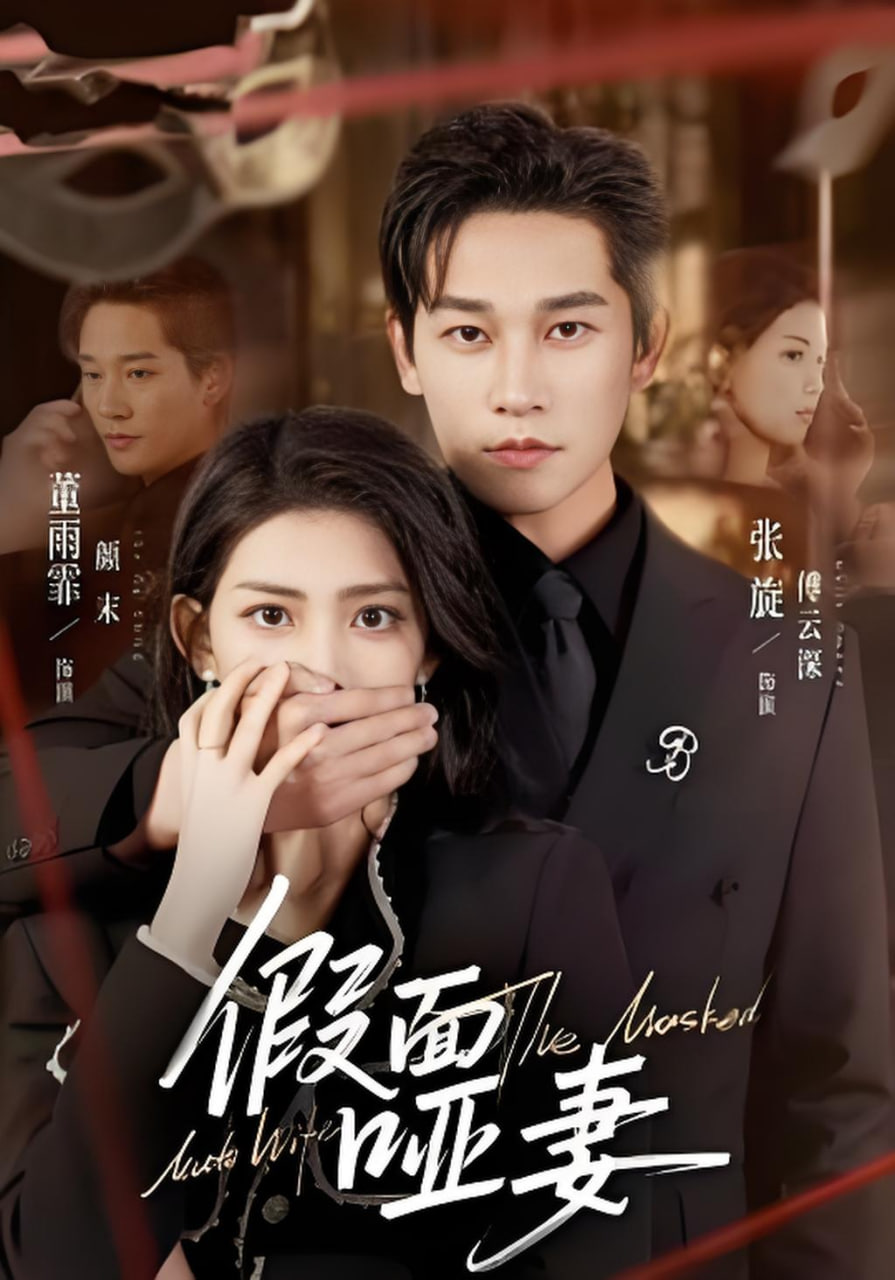 假面哑妻（哑巴新娘她不装了）(全集)