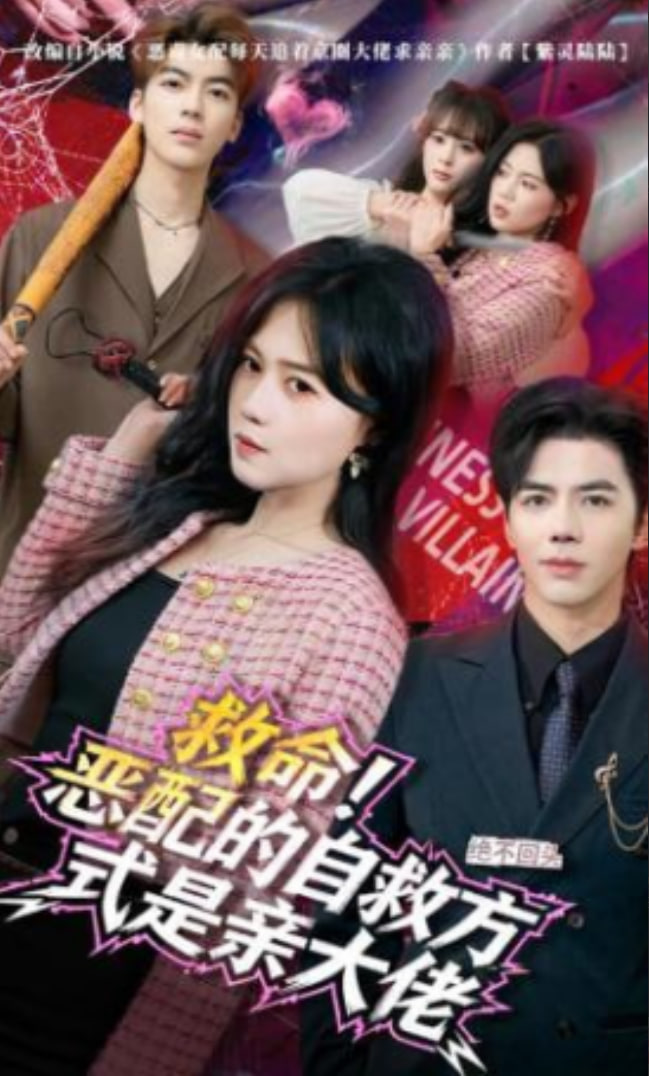 救命！恶配的自救方式是亲大佬(全集)