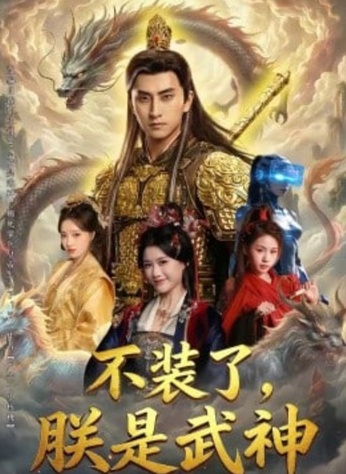 不装了，朕是武神(全集)