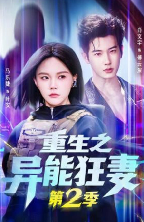 重生之异能狂妻第2季(全集)