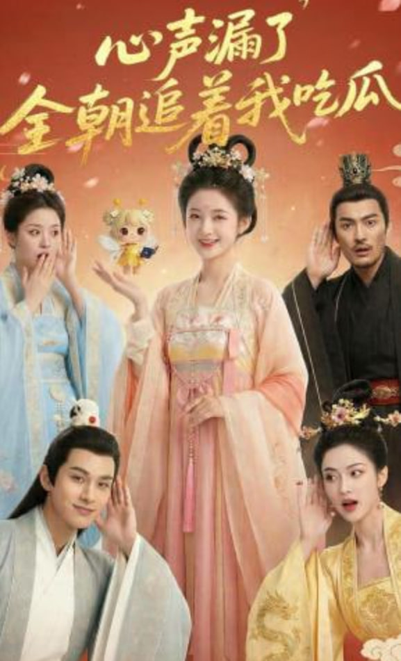 心声漏了，全朝追着我吃瓜(全集)