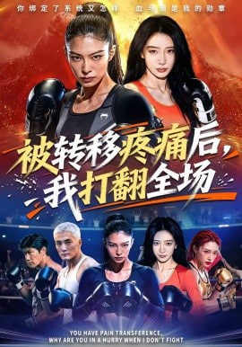 被转移疼痛后，我打翻全场(全集)