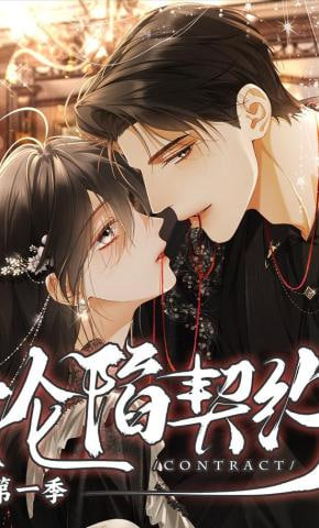 沦陷契约(全集)
