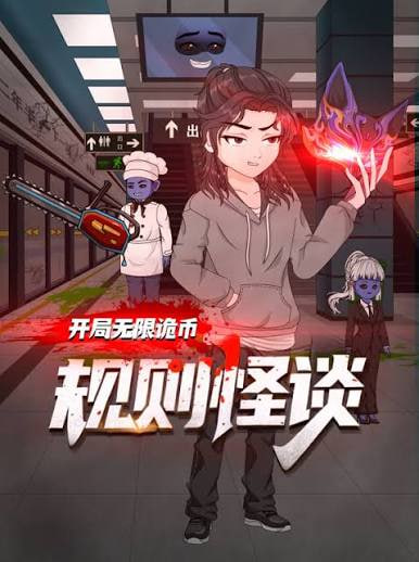 规则怪谈：开局无限诡币(全集)