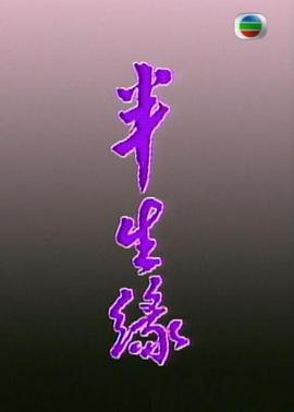半生缘粤语(全集)