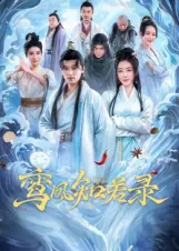 鸾凤知若录(全集)