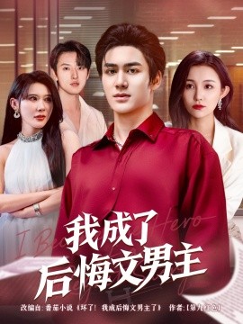 我成了后悔文男主(全集)