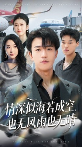 情深似海若成空也无风雨也无晴(全集)