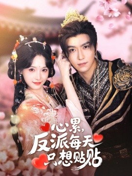 心累，反派每天只想贴贴(全集)