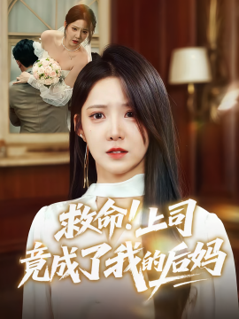 救命！上司竟成了我的后妈(全集)