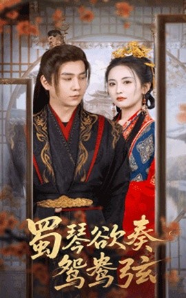 蜀琴欲奏鸳鸯弦 雪覆旧庭深(全集)