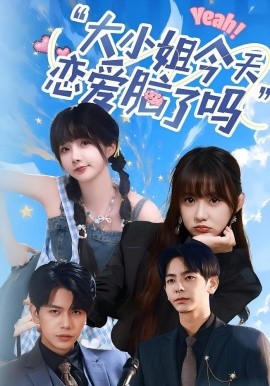 小姐今天恋爱脑了吗(全集)