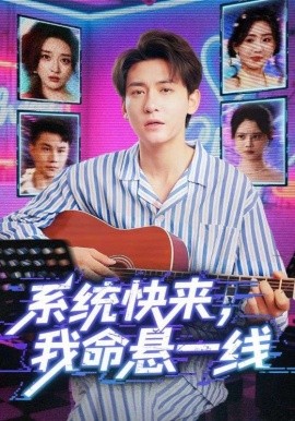 系统快来，我命悬一线(全集)