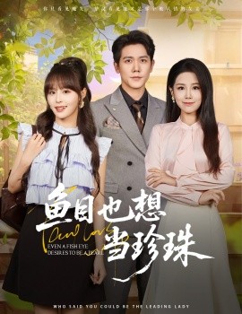 鱼目也想当珍珠(全集)