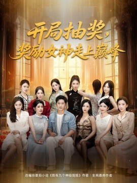 开局抽奖奖励女神走上巅峰(全集)