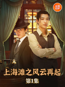 上海滩之风云再起(全集)