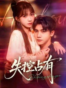 失控占有(全集)