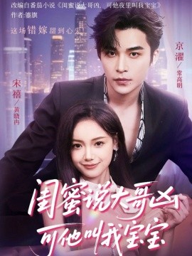 闺蜜说大哥凶可他叫我宝宝(全集)