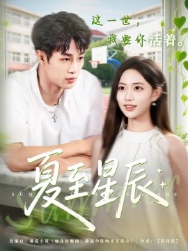 夏至星辰(全集)