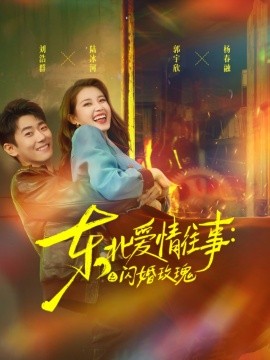 东北爱情往事闪婚玫瑰(全集)