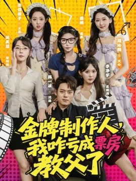 金牌制作人我咋亏成票房教父了(全集)