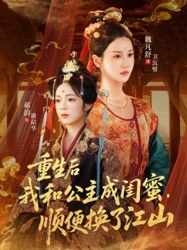 重生后我和公主成闺蜜顺便换了江山(全集)