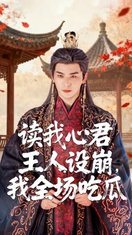 读我心君王人设崩我全场吃瓜(全集)