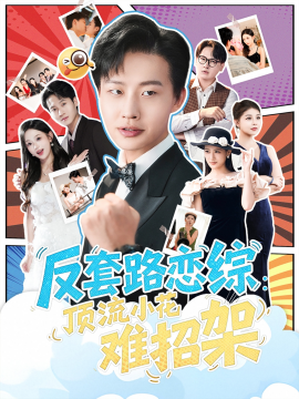 恋综显眼包顶流小花扛不住了 反套路恋综顶流小花难招架(全集)