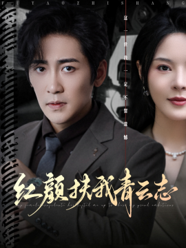 红颜扶我青云志(全集)