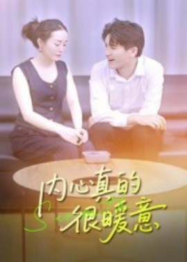 内心真的很暖意(全集)