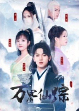 万界仙踪短剧(全集)