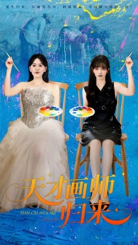 天才画师归来(全集)