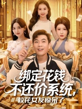 绑定花钱不还价系统校花女友惊呆了(全集)