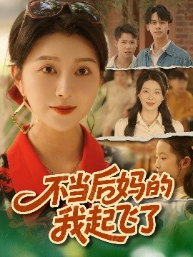 不当后妈的我起飞了(全集)