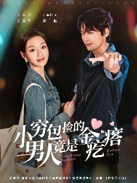 小穷包捡的男人竟是金疙瘩(全集)