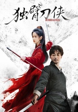 独臂刀侠(全集)