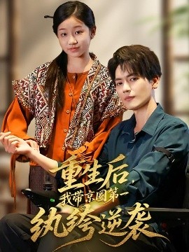 重生后，我带京圈第一纨绔逆袭(全集)