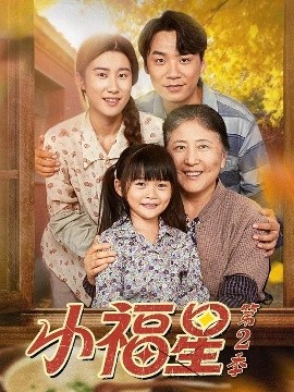 小福星第二季(全集)