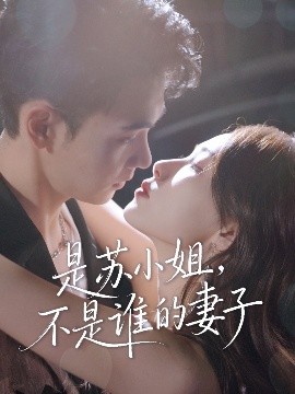 是苏小姐不是谁的妻子(全集)