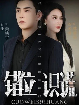 错位识谎(全集)