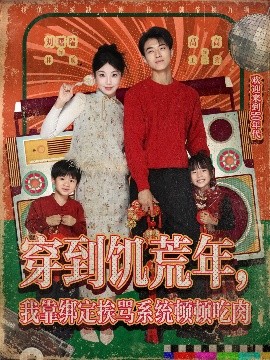 穿到饥荒年，我靠绑定挨骂系统顿顿吃肉(全集)