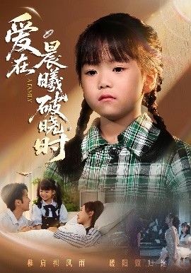 迟来的萌宝 爱在晨曦破晓时(全集)