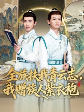 全族扶我青云志，我赠族人紫衣袍(全集)