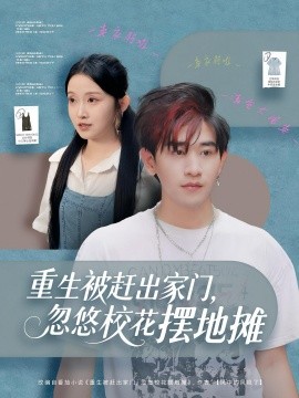 重生被赶出家门，忽悠校花摆地摊(全集)