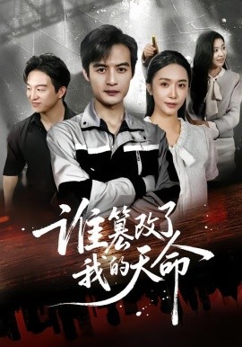 谁篡改了我的天命(全集)
