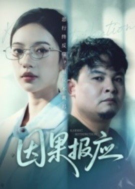 因果报应短剧(全集)