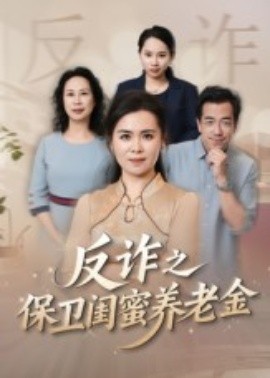 姐妹的正义 反诈之保卫闺蜜养老金(全集)