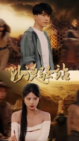 沙漠驿站(全集)