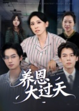 养恩大过天(全集)