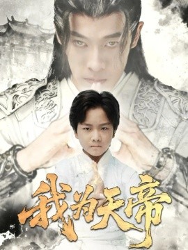 我为天帝(全集)
